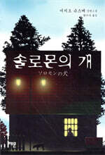 솔로몬의 개