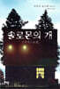 솔로몬의 개