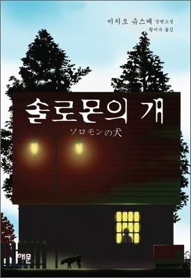 솔로몬의 개