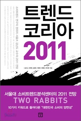 트렌드 코리아 2011