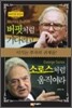 버핏처럼 기다리고 소로스처럼 움직여라