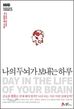 나의 두뇌가 보내는 하루