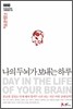 나의 두뇌가 보내는 하루