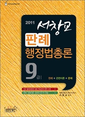 2011 서창교 판례 행정법총론