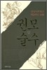 권모술수