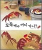 도둑게야 어디 가니?