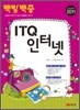 2011 백발백중 ITQ 인터넷
