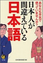 日本人が間違えている日本語
