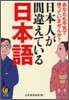 日本人が間違えている日本語