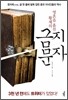 영혼을 훔친 황제의 금지 문자