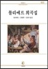 몰리에르 희곡집