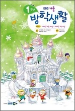 EBS 겨울방학생활 초등학교 1학년 (2011년)