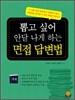 뽑고 싶어 안달 나게 하는 면접 답변법
