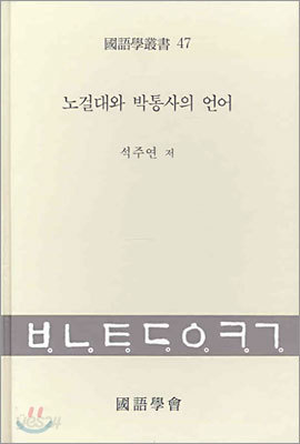 노걸대와 박통사의 언어