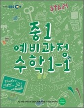 EBS 중학 중1 예비과정 수학 1-1 (2011년)