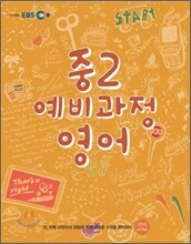 EBS 중학 중2 예비과정 영어 (2011년)