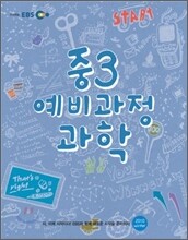 EBS 중학 중3 예비과정 과학 (2011년)