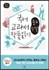 2014 개정판 국어 교과서 작품 읽기 중2 수필