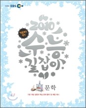 2010 EBS 겨울방학 특강 수능 길잡이 문학 (2011년)