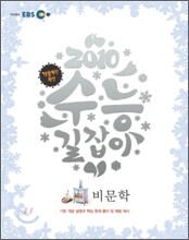 2010 EBS 겨울방학 특강 수능 길잡이 비문학 (2011년)