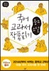 2014 개정판 국어 교과서 작품 읽기 중2 소설