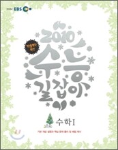 2010 EBS 겨울방학 특강 수능 길잡이 수학 1 (2011년)