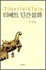 티베트 민간설화