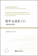 법적 논증론 (1)