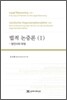 법적 논증론 (1)