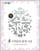 2010 EBS 겨울방학 특강 수능 길잡이 미적분과 통계 기본 (2011년)