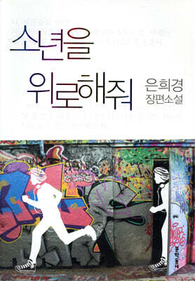 소년을 위로해줘