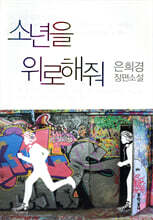 소년을 위로해줘