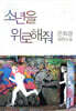 소년을 위로해줘