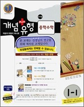 개념+유형 중학수학 1-1 교사용 (2011년)