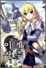 이계장주 3