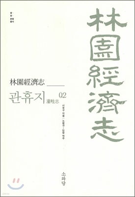 임원경제지 관휴지 2