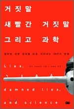 거짓말 새빨간 거짓말 그리고 과학
