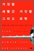 거짓말 새빨간 거짓말 그리고 과학