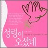 조수아 - 성령이 오셨네