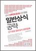 하루만에 끝내는 단기완성 일반상식 공략