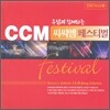 CCM 페스티벌 (CCM Festival)