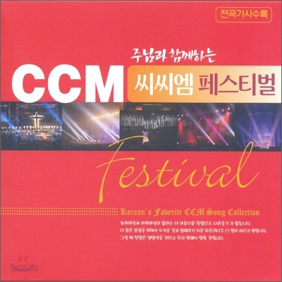 CCM 페스티벌 (CCM Festival)