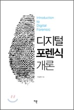 디지털 포렌식 개론