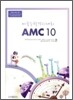 AMC 10 미국수학경시대회