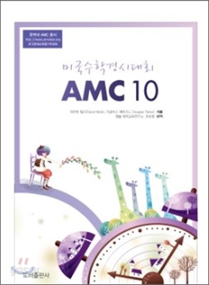 AMC 10 미국수학경시대회