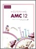 AMC 12 미국수학경시대회