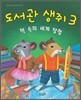 도서관 생쥐 3