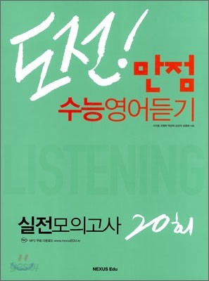 도전 만점 수능영어듣기 실전 모의고사 20회 (2013년)