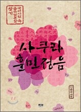 사쿠라 훈민정음