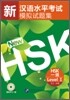新漢語水平考試模擬試題集 HSK 一級 신한어수평고시모의시제집 HSK 1급